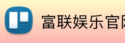 富联娱乐官网 Logo