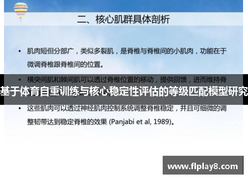 基于体育自重训练与核心稳定性评估的等级匹配模型研究