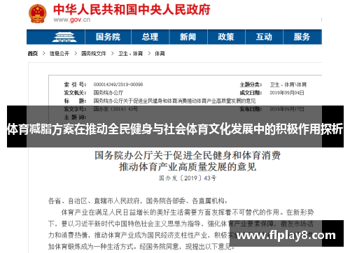 体育减脂方案在推动全民健身与社会体育文化发展中的积极作用探析