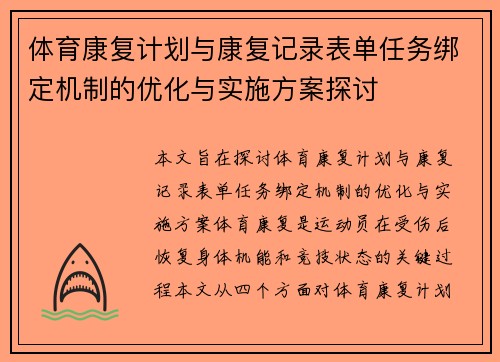 体育康复计划与康复记录表单任务绑定机制的优化与实施方案探讨