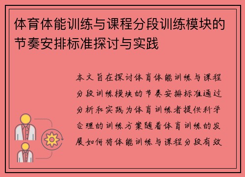 体育体能训练与课程分段训练模块的节奏安排标准探讨与实践