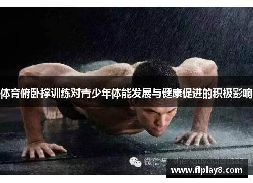 体育俯卧撑训练对青少年体能发展与健康促进的积极影响