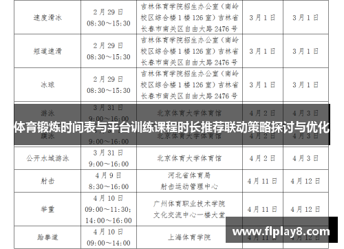 体育锻炼时间表与平台训练课程时长推荐联动策略探讨与优化