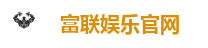 富联娱乐官网